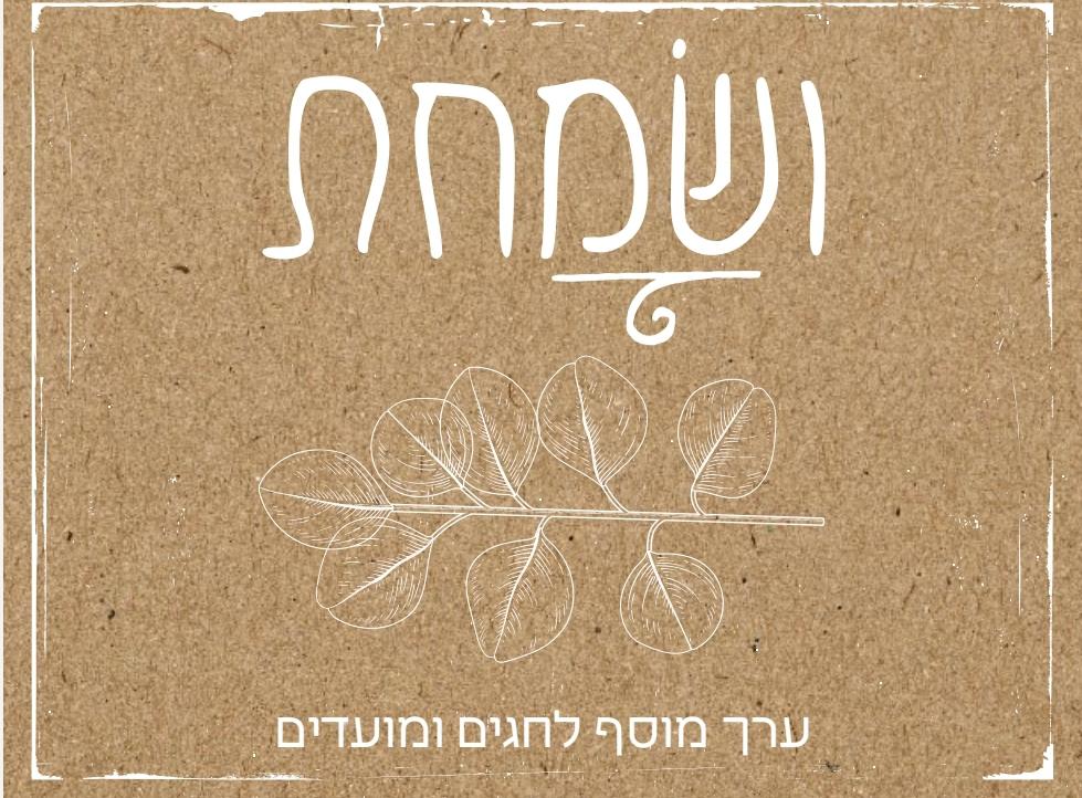 אלה רסקין - ״ושמחת״ 